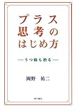 書評 プラス思考のはじめ方―うつ病も治る by 6fdo6@nira