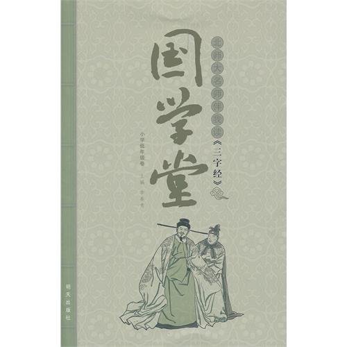 Reading Three Character Primer together with the Teacher from Beijing Normal University (Chinese Edition)