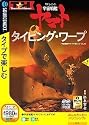 特打ヒーローズ 宇宙戦艦ヤマト タイピング・ワープ (説明扉付きスリムパッケージ版)