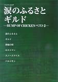 �Х�ɥ����� �ޤΤդ뤵��/�����-BUMP OF CHICKEN �٥��� 2-