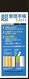 「超」整理手帳2011（黒）