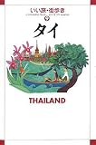 タイ (いい旅・街歩き 9) (いい旅・街歩き)