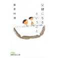 父親になるということ<br>藤原 和博著 <br>日本経済新聞出版社<br>750円<br>ISBN:9784532195908
