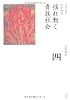 揺れ動く貴族社会 (全集 日本の歴史 4)