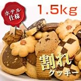 ホテル仕様のお徳用割れクッキー1.5kg
