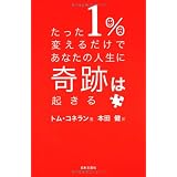 たった１％変えるだけであなたの人生に奇跡は起きる