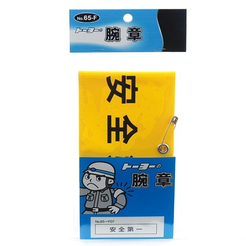 TOYO 腕章 安全第一 NO.65-F07