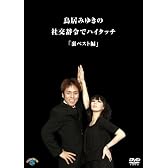鳥居みゆきの社交辞令でハイタッチ「裏ベスト」編 [DVD]