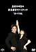 Ļ��ߤ椭�μҸ���ǥϥ����å���΢�٥��ȡ��� [DVD]