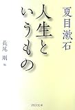 人生というもの (PHP文庫)