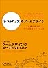 「レベルアップ」のゲームデザイン ―実戦で使えるゲーム作りのテクニック