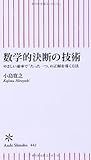 数学的決断の技術 やさしい確率で「たった一つ」の正解を導く方法 (朝日新書)