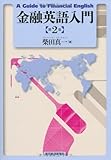 金融英語入門(第２版）