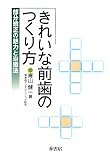 きれいな前歯のつくり方―部分矯正の魅力と治療法