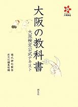 大阪の教科書―大阪検定公式テキスト
