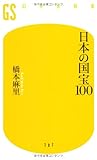 日本の国宝100