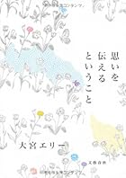 思いを伝えるということ