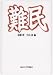 難民 難民