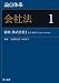 論点体系 会社法 1 総則 株式会社T(設立・株式(1)) 【第1条〜第170条】