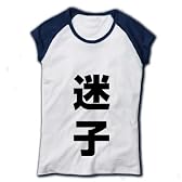 レッテルシリーズ　迷子 リブカップスリーブTシャツ(ホワイト×ネイビー) M