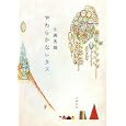 やわらかなレタス<br>江國 香織著 <br>文藝春秋<br>1300円<br>ISBN:9784163736808
