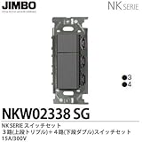 【JIMBO】NKシリーズ配線器具　NKシリーズ適合器具　３路・４路スイッチダブルセット　NKW02338（SG)