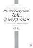ノウハウを学んでいるのに、なぜ、儲からないのか?