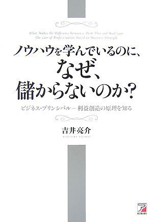 ノウハウを学んでいるのに、なぜ、儲からないのか? (アスカビジネス)
