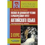 Posobie po domashnemu chteniyu k prakticheskomu kursu anglijskogo yazyka pod redaktsiej V. D. Arakina. 3 kurs