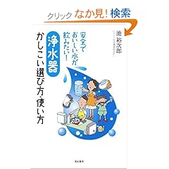 【クリックでお店のこの商品のページへ】浄水器 かしこい選び方・使い方―安全でおいしい水が飲みたい! | 池 裕次郎 | 本-通販 | Amazon.co.jp