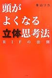 頭がよくなる立体思考法―RIFの法則―