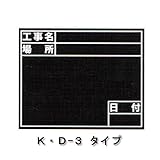 黒板シリーズ 255×200 K・D-3 土牛産業