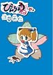 �т񂿂傤�^��(2) BLADE COMICS