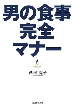男の食事完全マナー