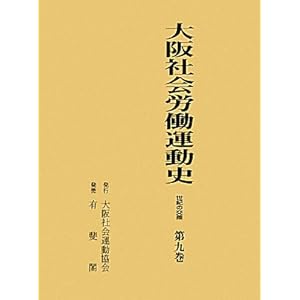 大阪社会労働運動史〈第9巻〉世紀の交差 大阪社会労働運動史〈第9巻〉世紀の交差