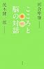 こころと脳の対話