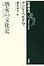 処女の文化史 (新潮選書)