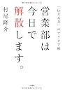 営業部は今日で解散します。　～「伝える力」のアイデア帳 ～