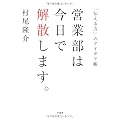 営業部は今日で解散します。　～「伝える力」のアイデア帳 ～