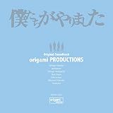 「僕たちがやりました」オリジナルサウンドトラック