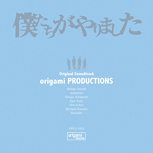 「僕たちがやりました」オリジナルサウンドトラック origami PRODUCTIONS Shingo Suzuki mabanua 関口シンゴ Kan Sano Hiro-a-key Michael Kaneko