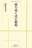 移りゆく法と裁判