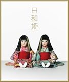 日和姫(初回生産限定盤)(DVD付)