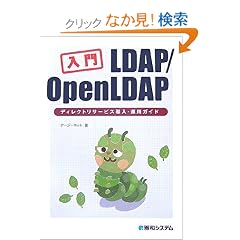 ���� LDAP/OpenLDAP�\�f�B���N�g���T�[�r�X�����E�^�p�K�C�h