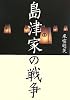 島津家の戦争