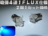 G14/BA9S型 LED FLUX5連 ブルー発光(正極性：底が＋、周囲がー)◎ルームランプやマップランプに◎【エムトラ】