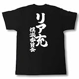 [Tシャツ魂] リア充撲滅委員会 筆で書いた文字Tシャツ (M, 黒Ｔシャツ×白文字(背面))