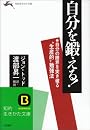 自分を鍛える!―生産的な習慣をつくるヒント (知的生きかた文庫)