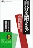 自分を鍛える!―生産的な習慣をつくるヒント (知的生きかた文庫)