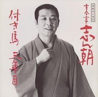 付き馬/三年目